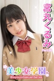 美少女学園　宮丸くるみ　Part.68