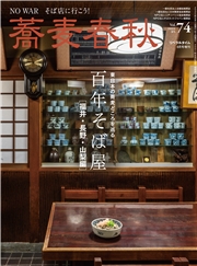 蕎麦春秋Vol.74