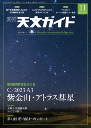 天文ガイド2024年11月号