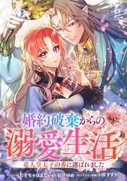 婚約破棄からの溺愛生活　竜人皇太子の番に選ばれました　【連載版】: 3