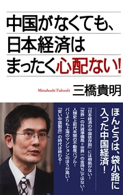 中国がなくても、日本経済はまったく心配ない！