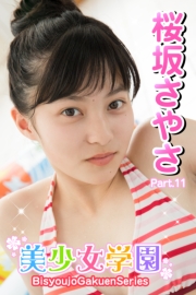 美少女学園　桜坂さやさ　Part.11