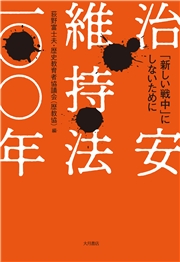 治安維持法一〇〇年 「新しい戦中」にしないために