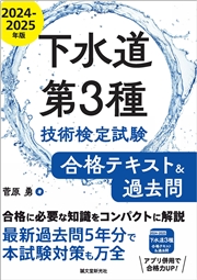 下水道第3種技術検定試験 合格テキスト&過去問2024-2025年版