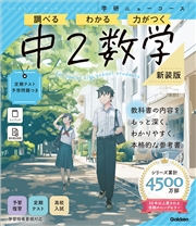 ニューコース参考書 中2数学 新装版