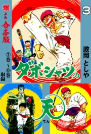 ダボシャツの天【合本版】　3