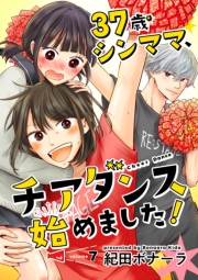 37歳シンママ、チアダンス始めました！【単話】 7