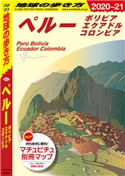 地球の歩き方 B23 ペルー ボリビア エクアドル コロンビア 2020-2021