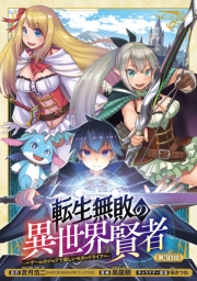 転生無敗の異世界賢者～ゲームのジョブで楽しいセカンドライフ～(話売り)　#30