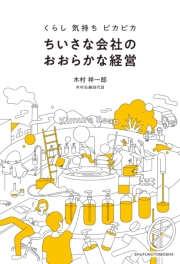 【電子特別版特典画像つき】くらし 気持ち ピカピカ　ちいさな会社のおおらかな経営