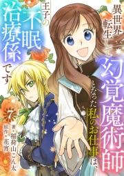 異世界転生して幻覚魔術師となった私のお仕事は、王子の不眠治療係です【単話】 7