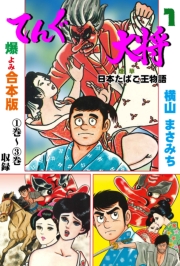 てんぐ大将【合本版】　1