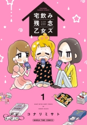 宅飲み残念乙女ズ（電子再編集版）　１巻