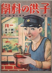 子供の科学1926年1月号【電子復刻版】
