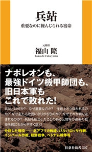 兵站 重要なのに軽んじられる宿命