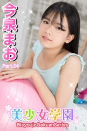 美少女学園　今泉まお　Part.24