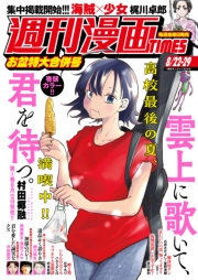 週刊漫画ＴＩＭＥＳ　２０２５年８／２２・２９合併号