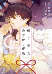 繰り巫女あやかし夜噺（２）【電子限定描き下ろし付き】