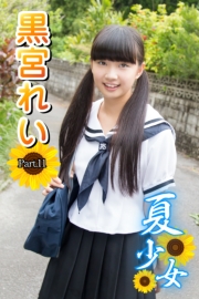 夏少女　黒宮れい　Part.11(Ver2.0)