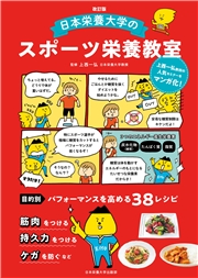 改訂版 日本栄養大学のスポーツ栄養教室