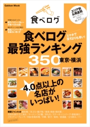 食べログ最強ランキング３５０　東京・横浜