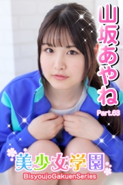 美少女学園　山坂あやね　Part.63