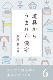 みんなで読み解く漢字のなりたち6 道具からうまれた漢字