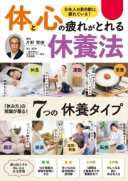 体と心の疲れがとれる 休養法