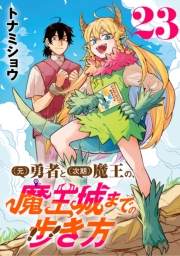 (元)勇者と(次期)魔王の、魔王城までの歩き方(話売り)　#23
