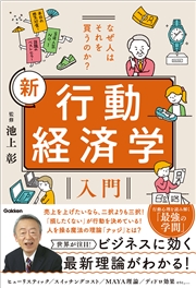 なぜ人はそれを買うのか？ 新 行動経済学入門