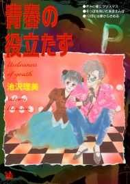 青春の役立たず