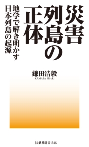 災害列島の正体－地学で解き明かす日本列島の起源