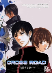 CROSSROAD～交差する想い～