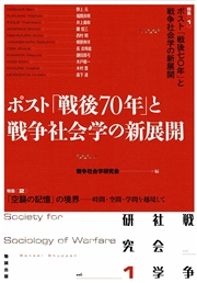 戦争社会学研究　第1巻 ポスト「戦後70年」と戦争社会学の新展開