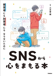被害者にも加害者にもならないために SNSから心をまもる本
