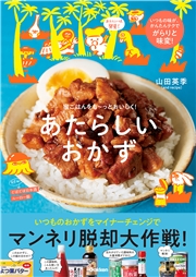 あたらしいおかず