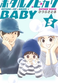 ホタルノヒカリBABY 5巻