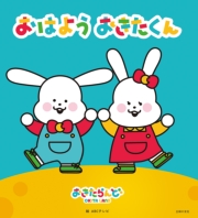 おはよう おきたくん