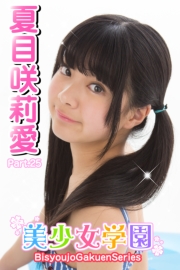 美少女学園　夏目咲莉愛　Part.25