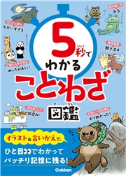 5秒でわかることわざ図鑑