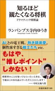 知るほど観たくなる将棋　ドラマティック将棋論