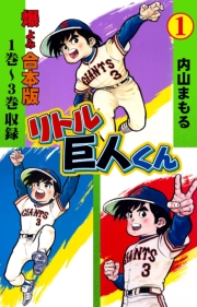 リトル巨人くん【合本版】　1