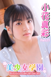 美少女学園　小花真彩　Part.11
