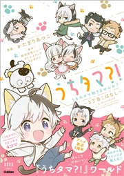 ノーラコミックス うちタマ？！うちのタマ知りませんか？～3丁目こばなし～