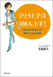 ひとり上手は100人上手！