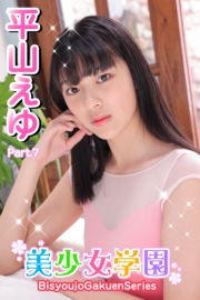 美少女学園　平山えゆ　Part.7