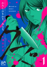 わたしのまわり、みんなクズ　1