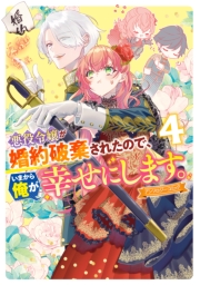 悪役令嬢が婚約破棄されたので、いまから俺が幸せにします。　アンソロジーコミック（４）