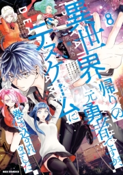 異世界帰りの元勇者ですが、デスゲームに巻き込まれました（８）【イラスト特典付】