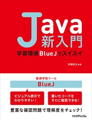 Java新入門 ～学習環境BlueJでスイスイ～